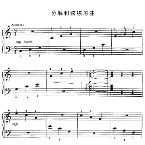 分解和弦练习曲 钢琴谱