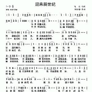 迎来新世纪_歌曲简谱_词曲:陈闳 刘继锋