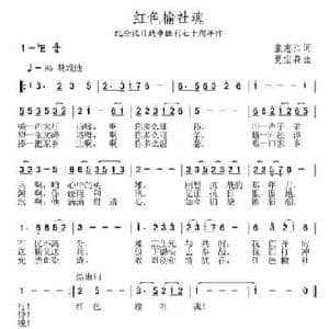 红色榆社魂_民歌简谱_词曲:张志江 夏宝森