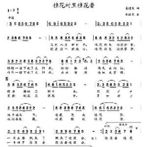 桂花村里桂花香 _民歌简谱_词曲:姜建新 党继志