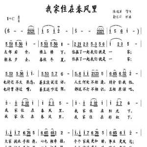 我家住在春风里_歌曲简谱_词曲:张迎溪 杨东平