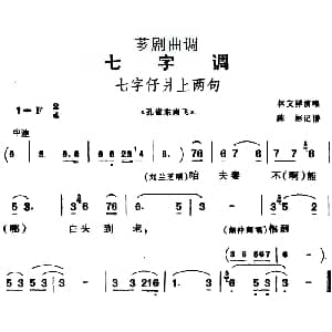 芗剧曲调 七字仔爿上两句 选自 孔雀东南飞 林文祥 陈彬记谱