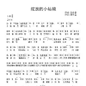 绽放的小姑娘_通俗唱法乐谱_词曲:裴永春 廖伟鉴