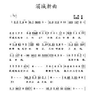 渭城新曲_民歌简谱_词曲:蒋燕 张纯位