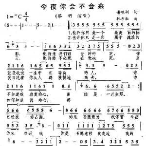 今夜你会不会来_通俗唱法乐谱_词曲:谢明训 林东松