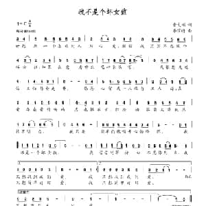 我不是个坏女孩_通俗唱法乐谱_词曲:曹文娟 李芬特