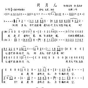 问月儿_歌谱投稿_词曲:张名河 孟庆云