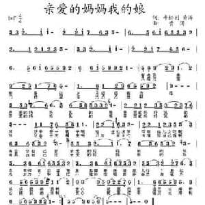 亲爱的妈妈我的娘_民歌简谱_词曲:牛松利 黄涛 黄涛