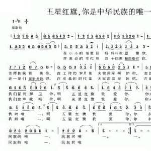 五星红旗,你是中华民族的唯一_民歌简谱_词曲:钱宝山 王聚宝
