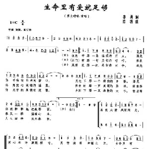 生命里有爱就足够_通俗唱法乐谱_词曲:李勇 欧波