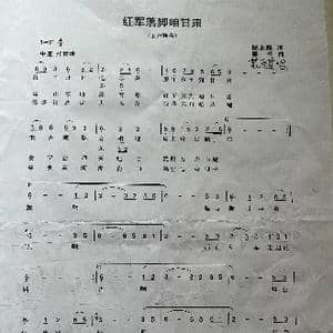 红军落脚咱甘肃_歌谱投稿_词曲:倪永盛 赛音