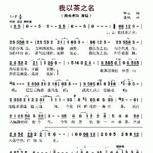 我以茶之名_歌曲简谱_词曲:田七 栾凯