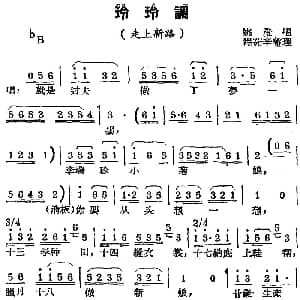 锡剧曲调 玲玲调 选自 走上新路 姚澄 程茹辛整理