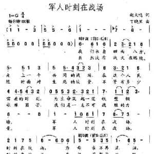 军人时刻在战场_民歌简谱_词曲:赵大鸣 丁晓里