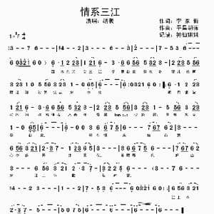 情系三江_歌谱投稿_词曲:李家新 平昌胡薇