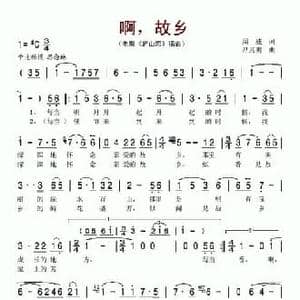 啊,故乡_民歌简谱_词曲:周威 吕其明