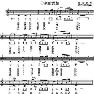母亲的恩情_民歌简谱