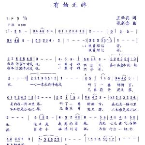 有始无终_通俗唱法乐谱_词曲:王学兵 张新合