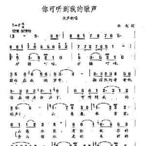 田光歌曲选 27你可听到我的歌声_民歌简谱_词曲:云剑 田光