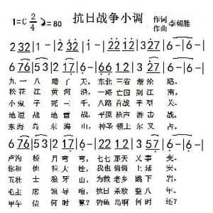 抗日战争小调_歌曲简谱_词曲:李朝胜 李朝胜