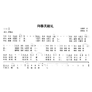 向春天敬礼_儿歌乐谱_词曲:汪晓罗 党继志