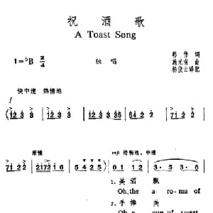 祝酒歌_美声唱法乐谱_词曲:韩伟 施光南