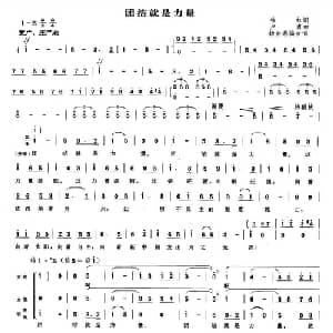 团结就是力量_合唱歌谱