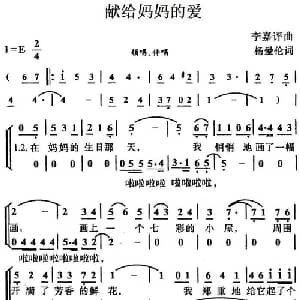 献给妈妈的爱_儿歌乐谱_词曲:杨爱伦 李嘉评