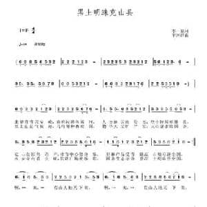 黑土明珠克山县_民歌简谱_词曲:李一泉 于珂群