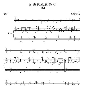 月亮代表我的心 钢琴谱