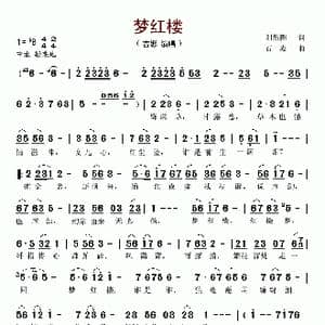 梦红楼_歌谱投稿_词曲:刘新圈 石焱