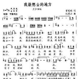 我最想去的地方_民歌简谱_词曲:曾宪瑞 张慧云