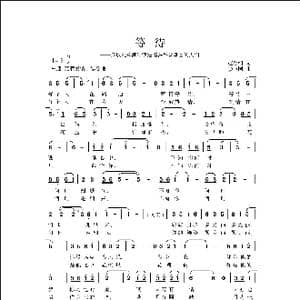 等 待_歌曲简谱_词曲:赵金朝 侯卫国
