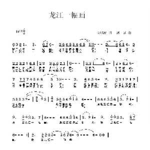 艾明波歌词: 龙江一幅画 _歌谱投稿_词曲:艾明波 溯延