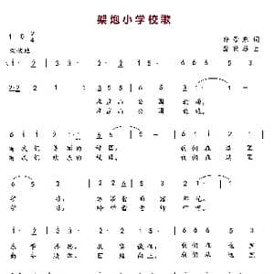 架炮小学校歌_歌曲简谱_词曲:许景东 薛秋雄