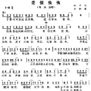 爱恨恢恢_通俗唱法乐谱_词曲:林夕 小柯