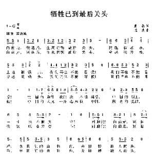 牺牲已到最后关头_歌曲简谱_词曲:凌新 孟波