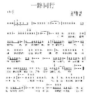 一路同行_歌曲简谱_词曲:金手指 浪花