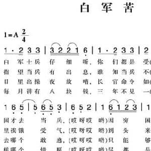 赣南闽西红色歌曲_白军苦_民歌简谱