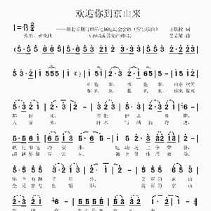 欢迎你到京山来_歌曲简谱_词曲:王铁栓 吴克敏