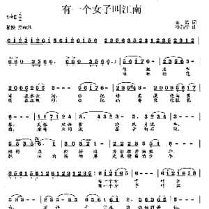 有一个女子叫江南_歌曲简谱_词曲:田然 冷新华