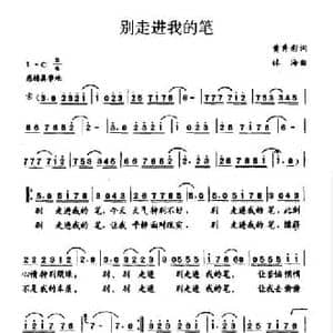 别走进我的笔_民歌简谱_词曲:黄秀彩 林海