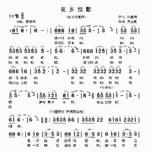 花乡放歌_歌曲简谱_词曲:刘通洲 吴克敏
