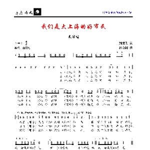 我们是大上海的好市民_歌曲简谱_词曲:刘秉刚 郭金树