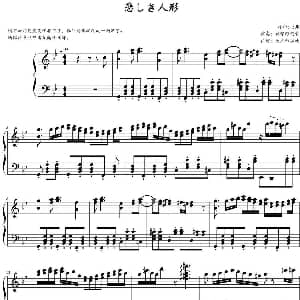 悲しき人形 钢琴谱 ZUN作曲 大弟的劣便扒谱