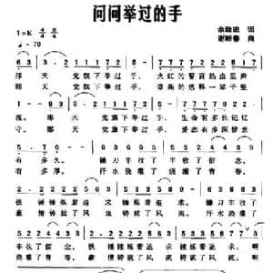 问问举过的手_民歌简谱_词曲:佘致迪 谢盼春