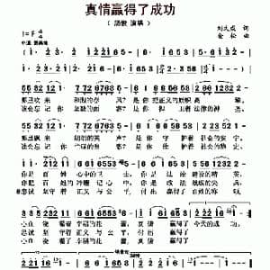 真情赢得了成功_歌曲简谱_词曲:刘文成 金松