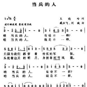 军歌金曲_当兵的人_民歌简谱_词曲:王晓岭 臧云飞 刘斌