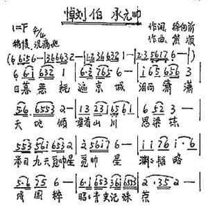 悼刘伯承元帅_歌谱投稿_词曲:徐向前 熊顺