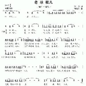 老冰棍儿 两版 _歌曲简谱_词曲:韩杰 杨柏涛